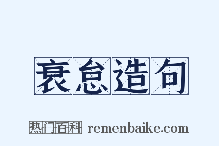 衰怠造句是什么意思的图片